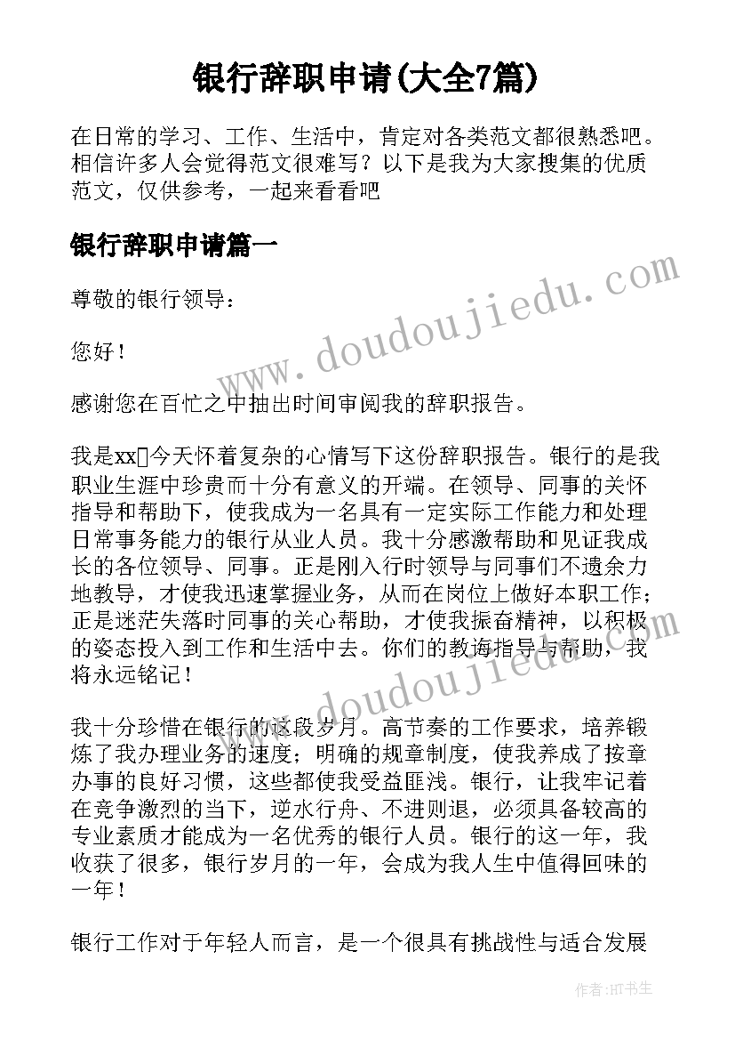 银行辞职申请(大全7篇)