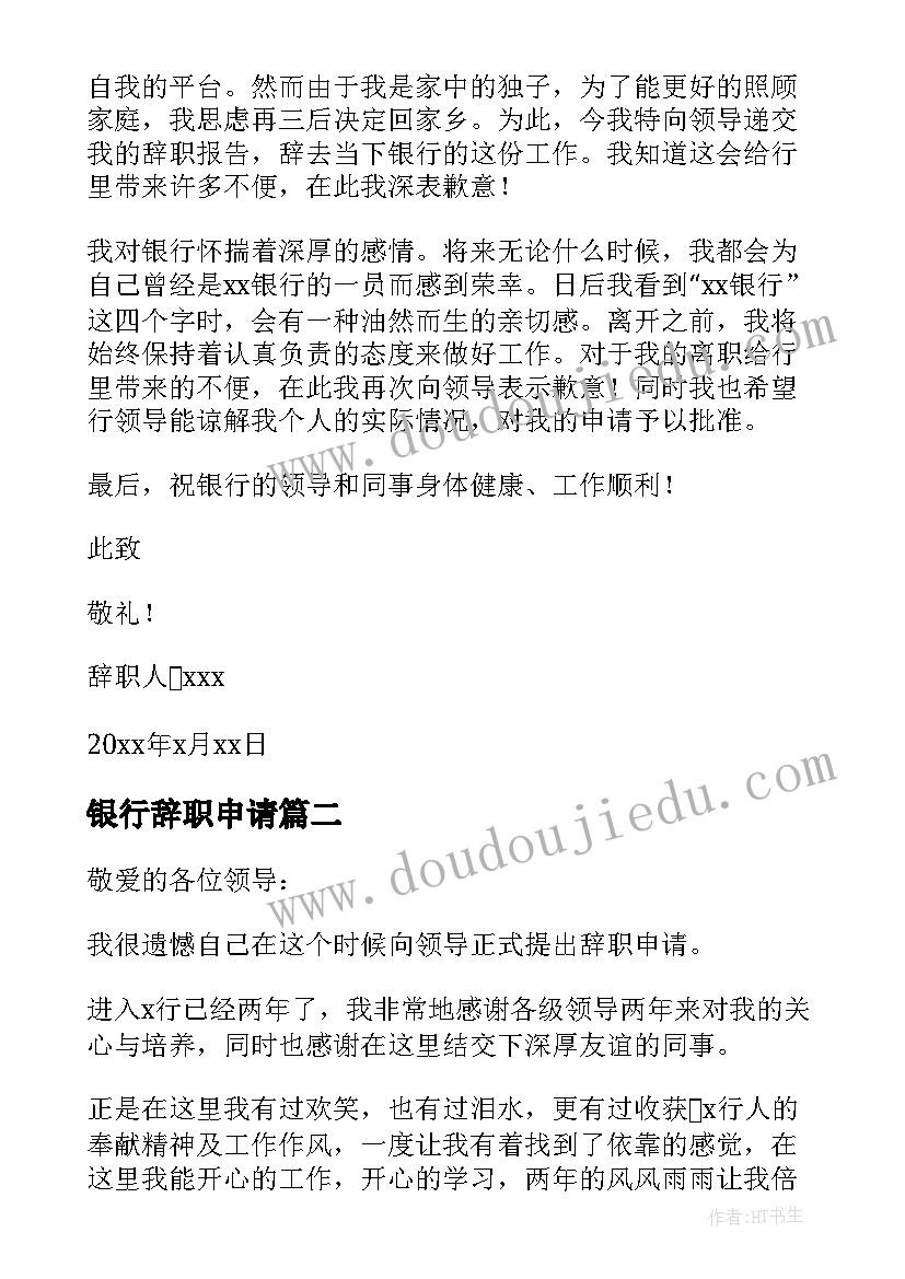 银行辞职申请(大全7篇)