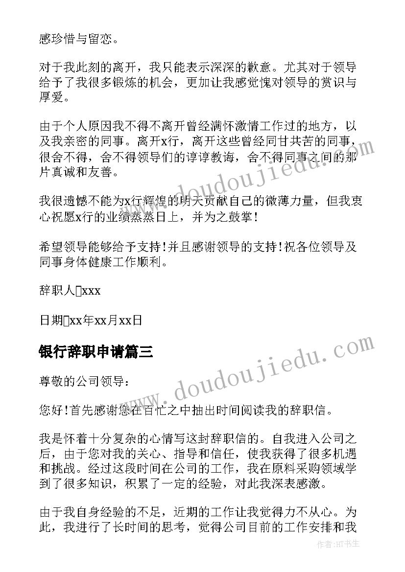 银行辞职申请(大全7篇)