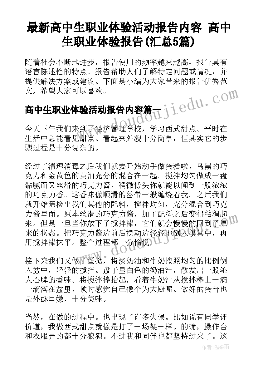 最新高中生职业体验活动报告内容 高中生职业体验报告(汇总5篇)