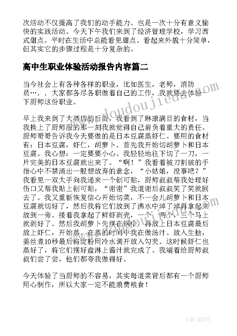 最新高中生职业体验活动报告内容 高中生职业体验报告(汇总5篇)