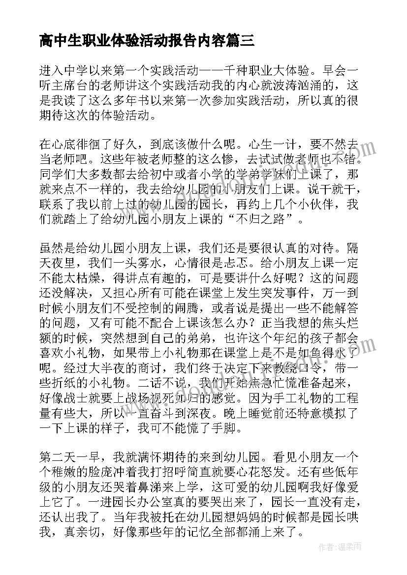 最新高中生职业体验活动报告内容 高中生职业体验报告(汇总5篇)