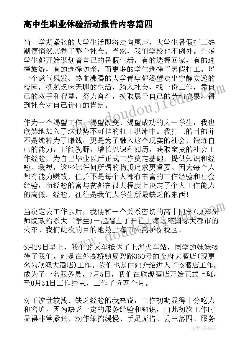 最新高中生职业体验活动报告内容 高中生职业体验报告(汇总5篇)