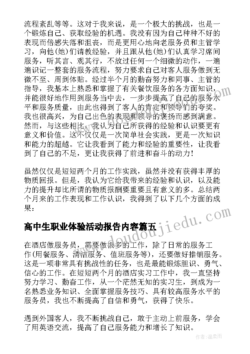 最新高中生职业体验活动报告内容 高中生职业体验报告(汇总5篇)