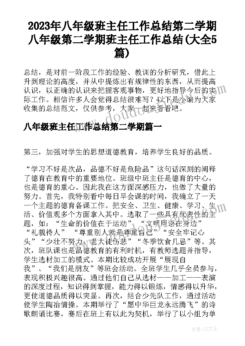 2023年八年级班主任工作总结第二学期 八年级第二学期班主任工作总结(大全5篇)