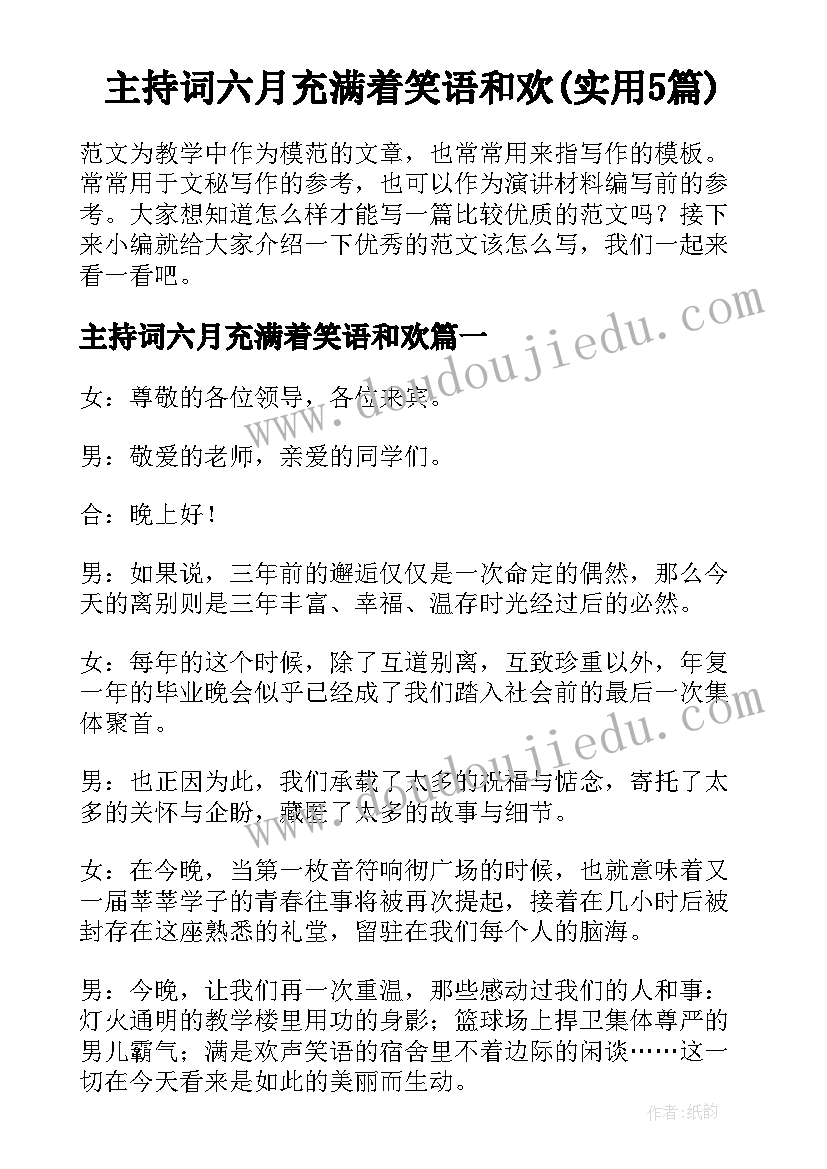 主持词六月充满着笑语和欢(实用5篇)