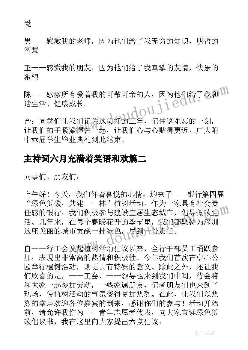 主持词六月充满着笑语和欢(实用5篇)