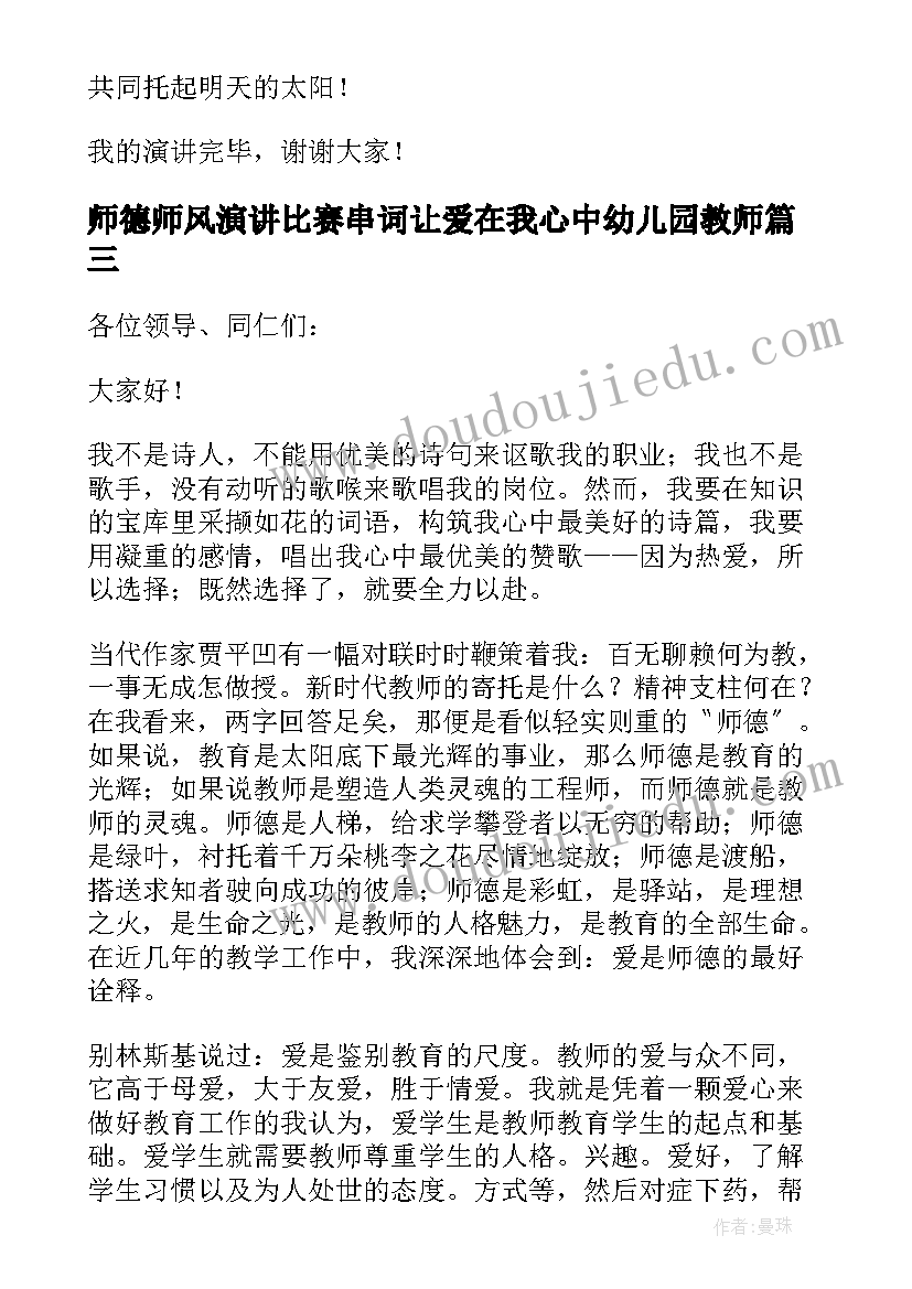 师德师风演讲比赛串词让爱在我心中幼儿园教师(汇总5篇)