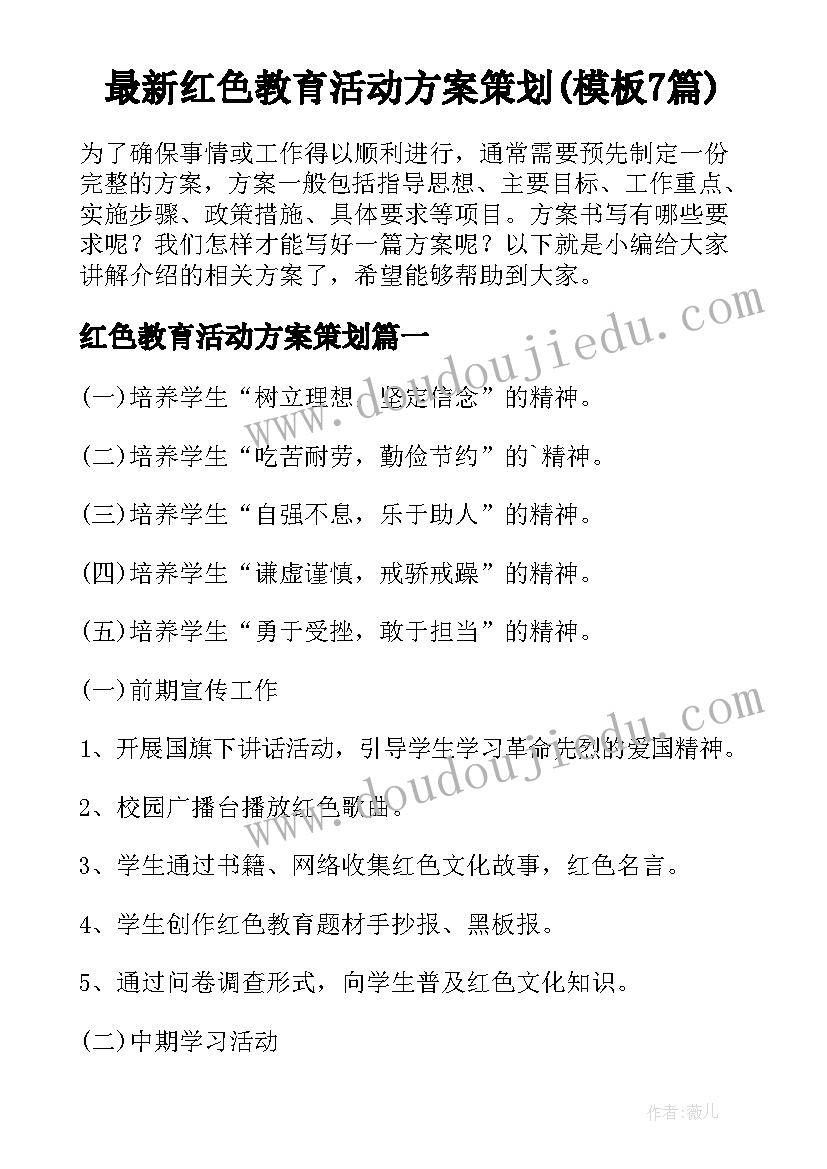 最新红色教育活动方案策划(模板7篇)