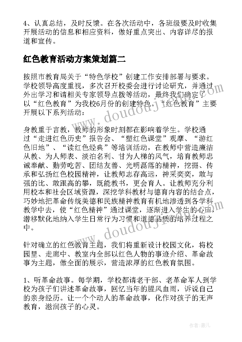 最新红色教育活动方案策划(模板7篇)