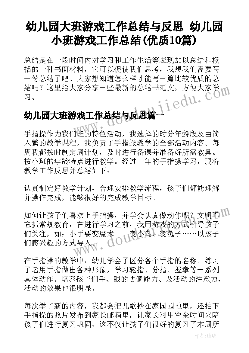 幼儿园大班游戏工作总结与反思 幼儿园小班游戏工作总结(优质10篇)