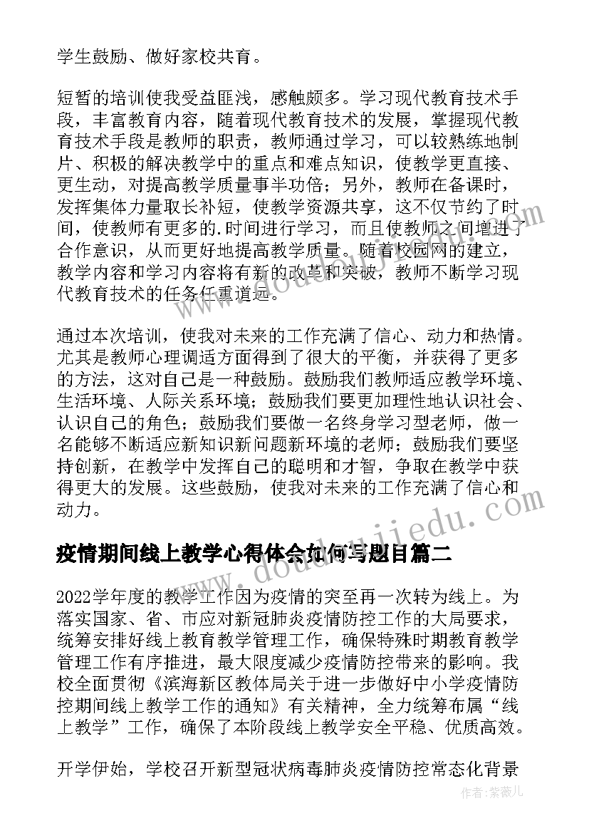 疫情期间线上教学心得体会如何写题目 疫情期间线上教学总结(大全7篇)