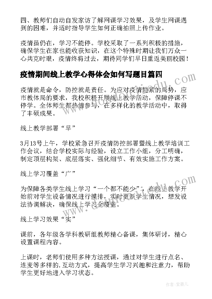 疫情期间线上教学心得体会如何写题目 疫情期间线上教学总结(大全7篇)