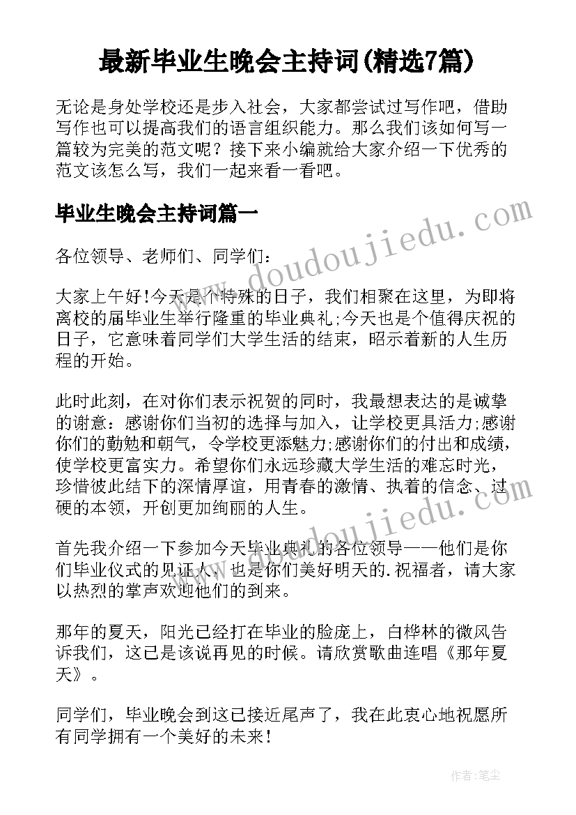 最新毕业生晚会主持词(精选7篇)