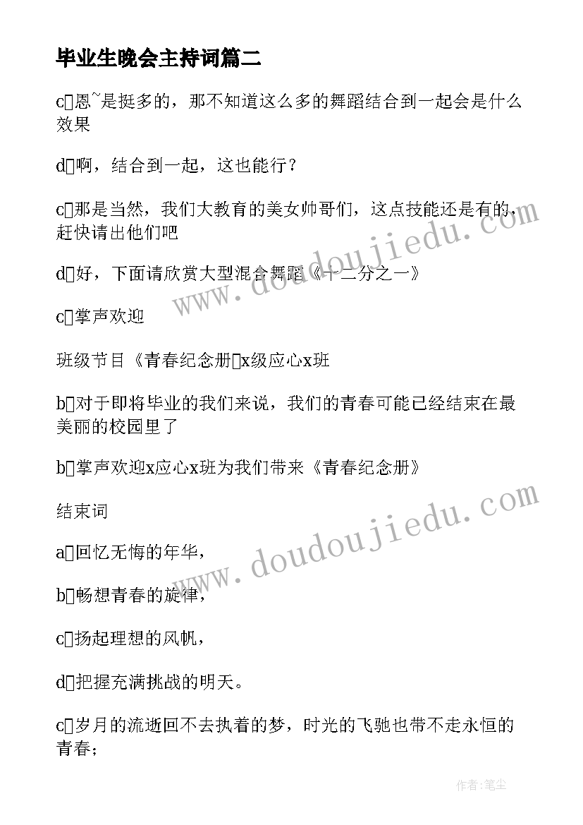 最新毕业生晚会主持词(精选7篇)