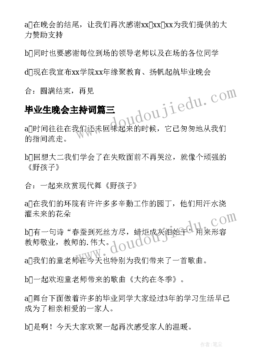 最新毕业生晚会主持词(精选7篇)