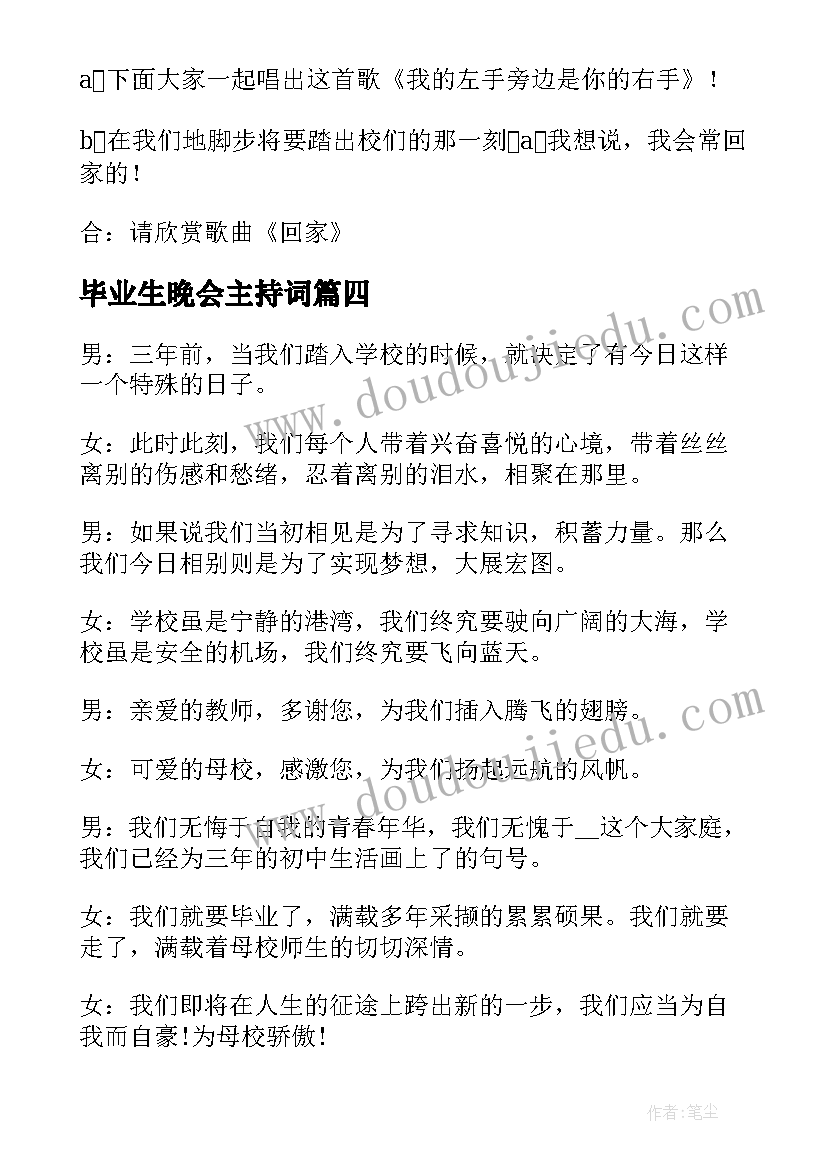 最新毕业生晚会主持词(精选7篇)