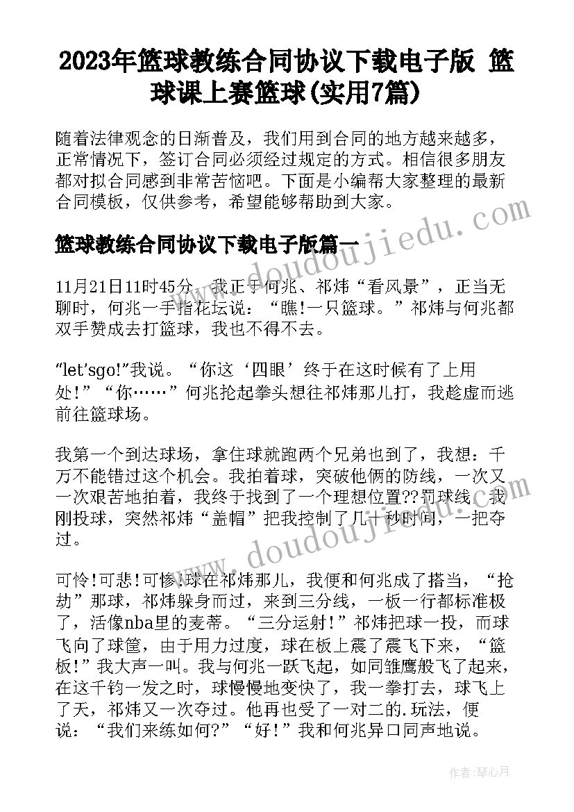 2023年篮球教练合同协议下载电子版 篮球课上赛篮球(实用7篇)