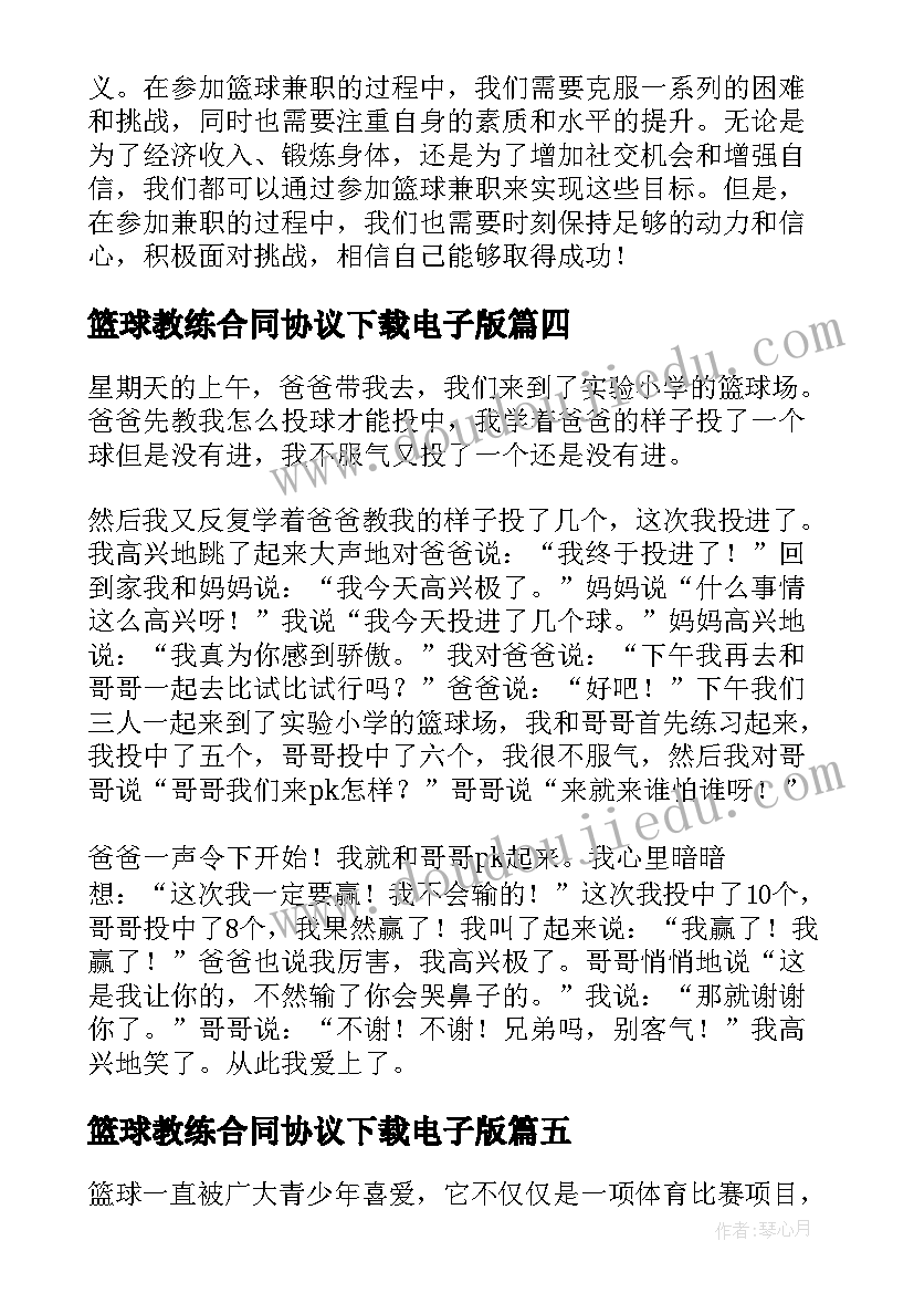 2023年篮球教练合同协议下载电子版 篮球课上赛篮球(实用7篇)