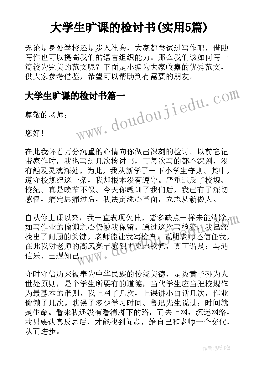 大学生旷课的检讨书(实用5篇)