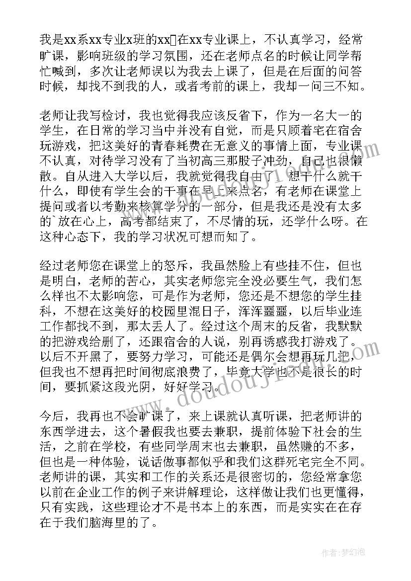 大学生旷课的检讨书(实用5篇)