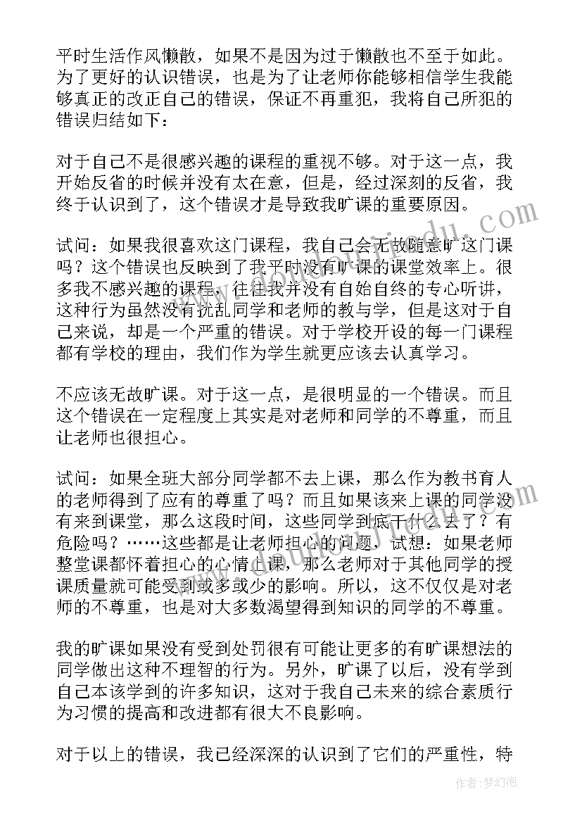 大学生旷课的检讨书(实用5篇)