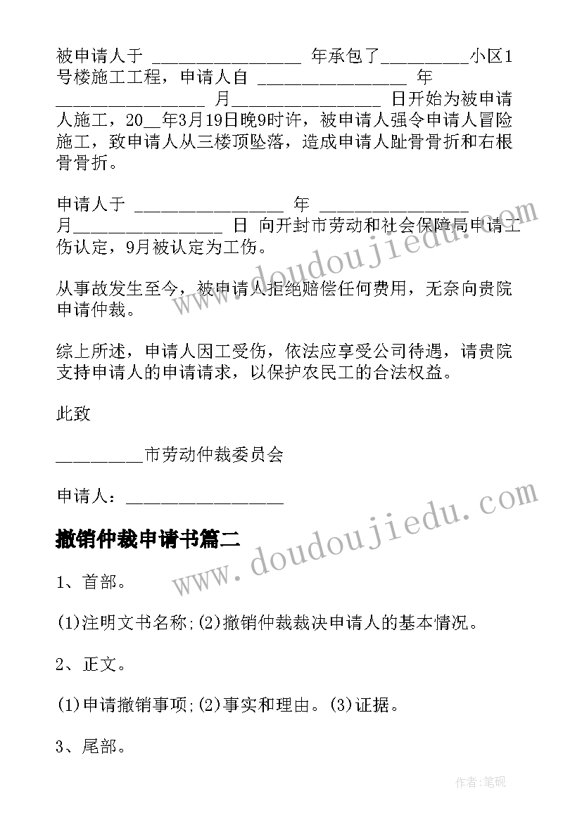 撤销仲裁申请书(汇总5篇)