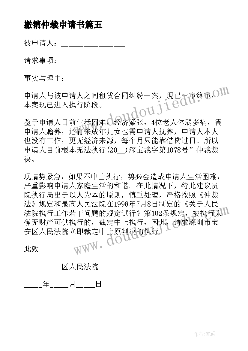 撤销仲裁申请书(汇总5篇)