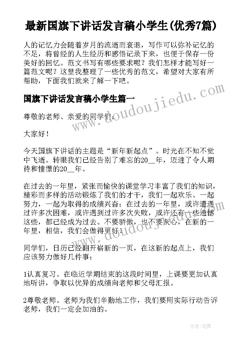 最新国旗下讲话发言稿小学生(优秀7篇)