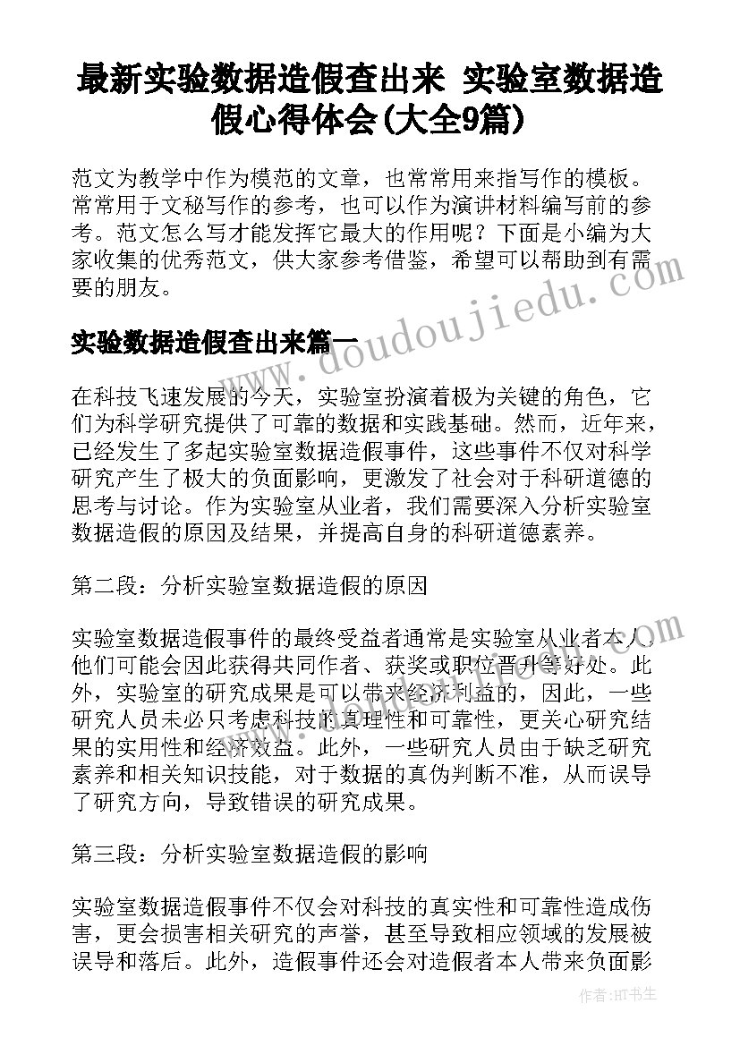 最新实验数据造假查出来 实验室数据造假心得体会(大全9篇)