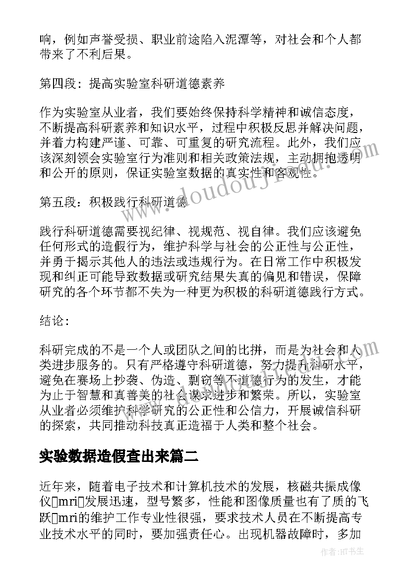 最新实验数据造假查出来 实验室数据造假心得体会(大全9篇)