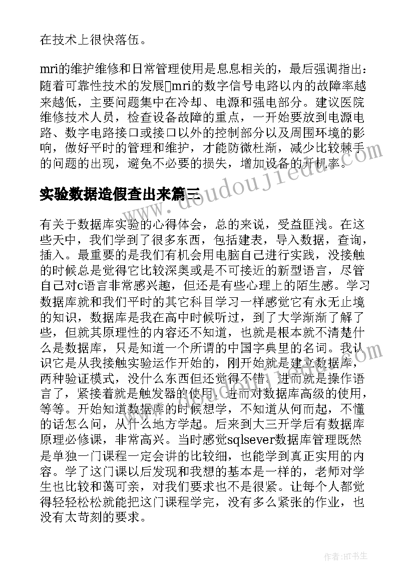 最新实验数据造假查出来 实验室数据造假心得体会(大全9篇)