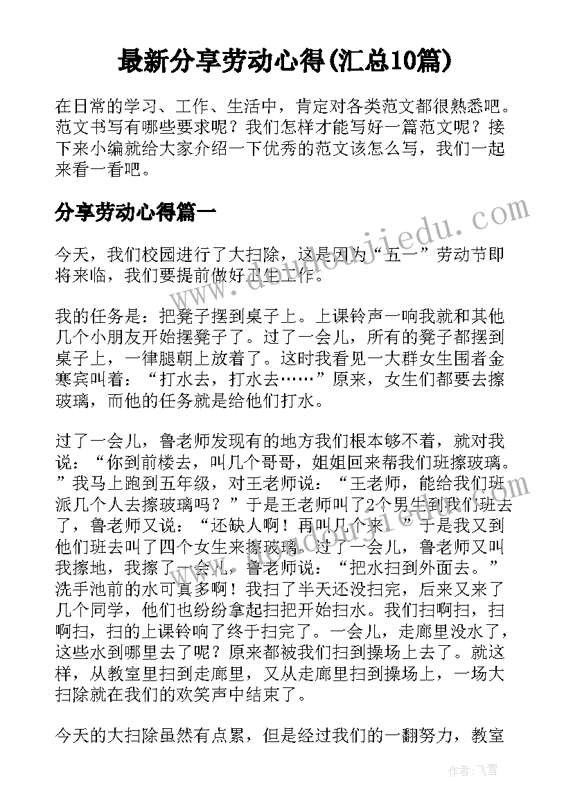 最新分享劳动心得(汇总10篇)