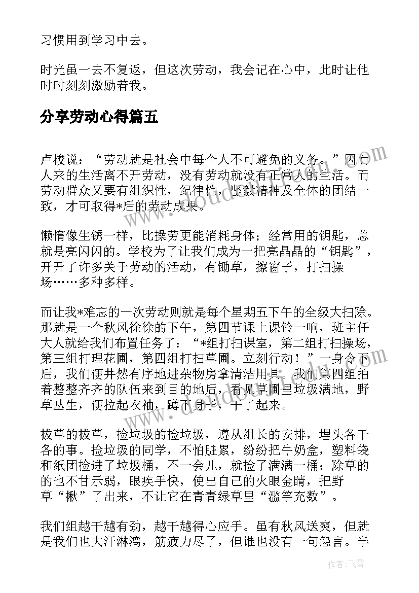 最新分享劳动心得(汇总10篇)