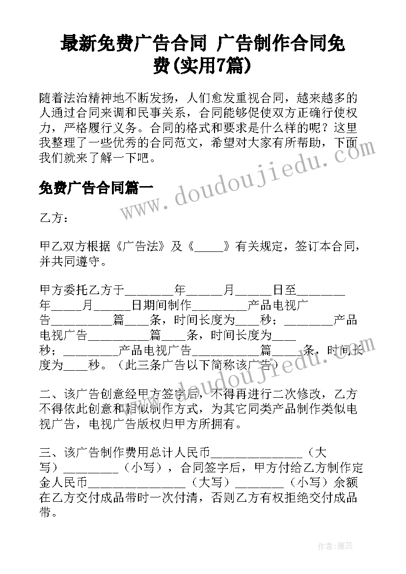 最新免费广告合同 广告制作合同免费(实用7篇)