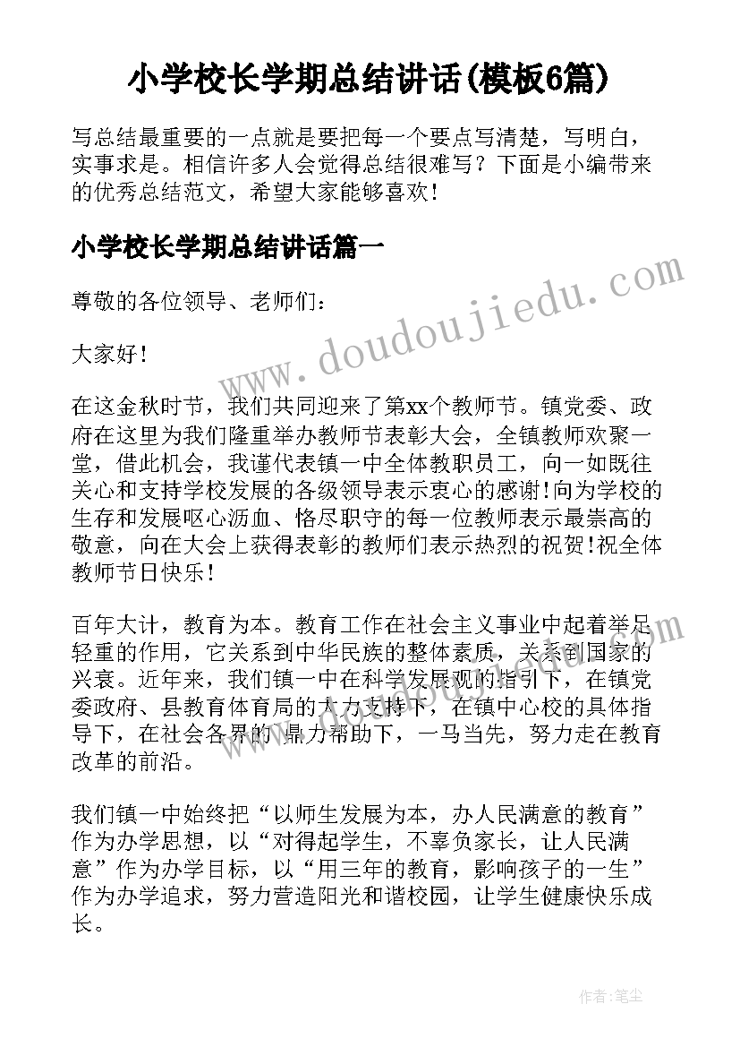 小学校长学期总结讲话(模板6篇)