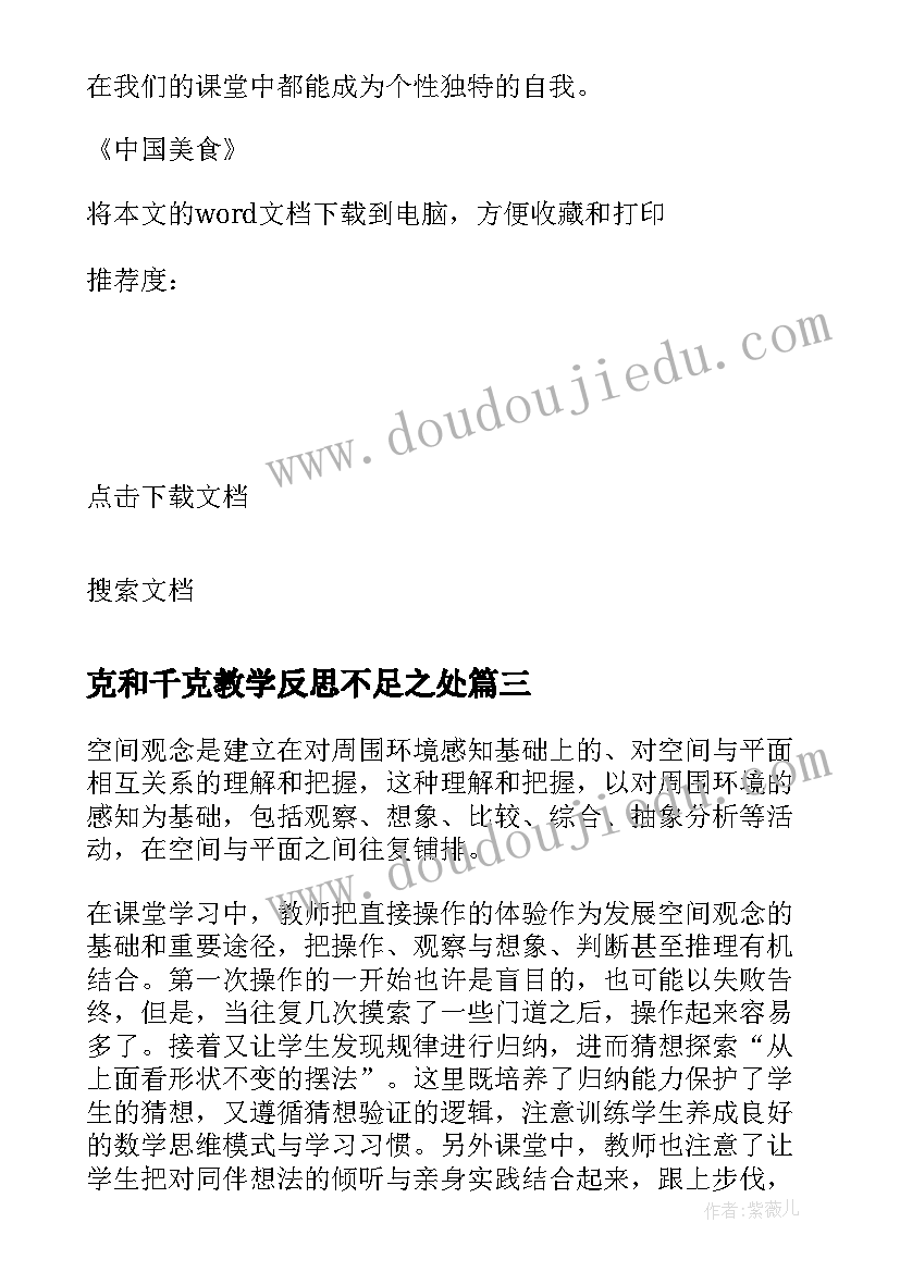 最新克和千克教学反思不足之处(汇总5篇)