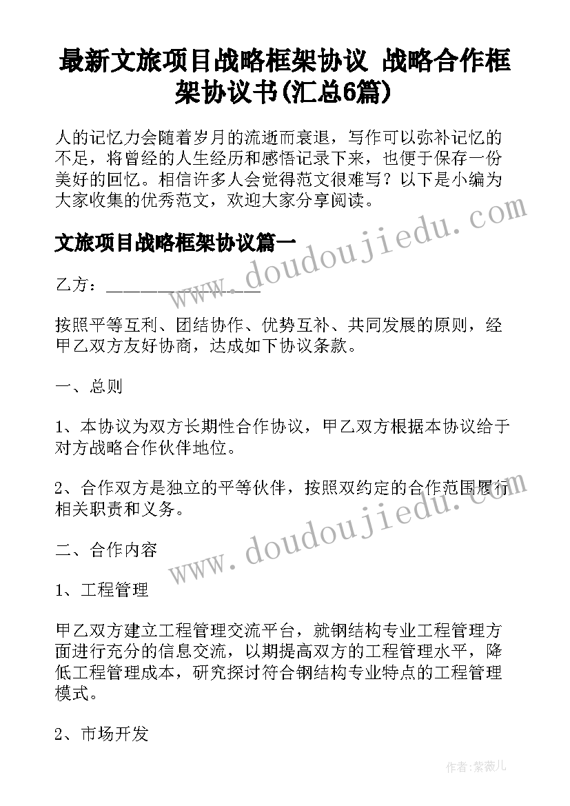 最新文旅项目战略框架协议 战略合作框架协议书(汇总6篇)