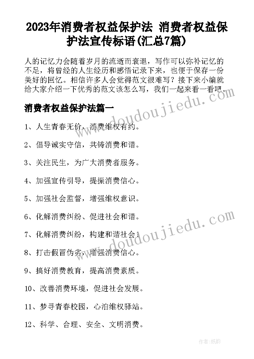 2023年消费者权益保护法 消费者权益保护法宣传标语(汇总7篇)