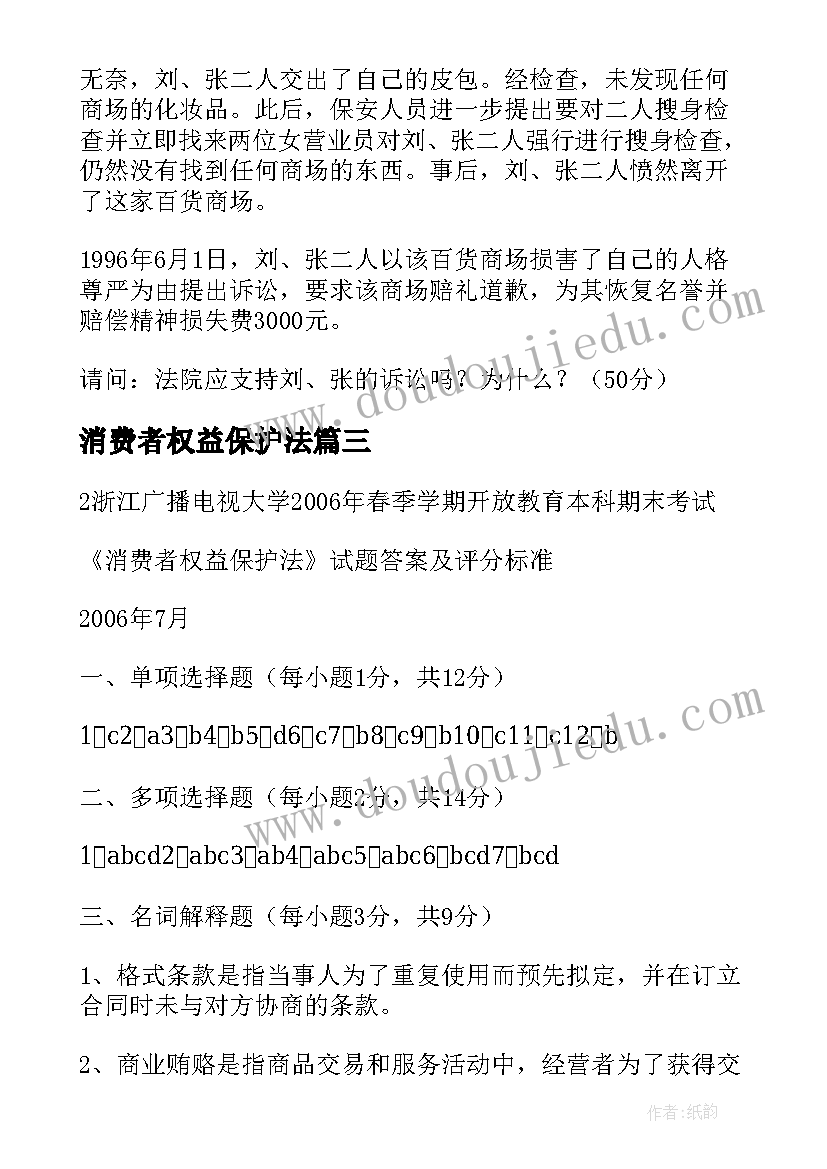 2023年消费者权益保护法 消费者权益保护法宣传标语(汇总7篇)