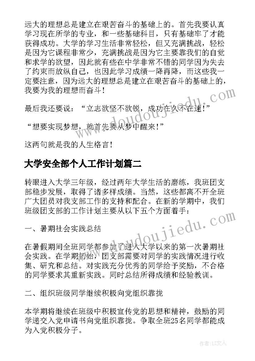 2023年大学安全部个人工作计划 大学生工作计划书(通用6篇)