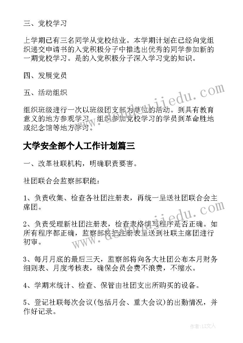 2023年大学安全部个人工作计划 大学生工作计划书(通用6篇)