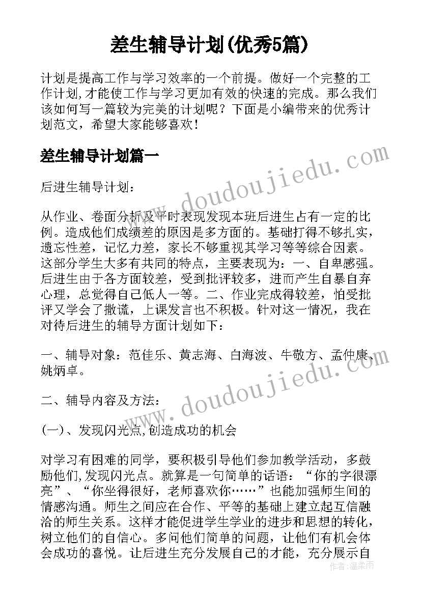 差生辅导计划(优秀5篇)