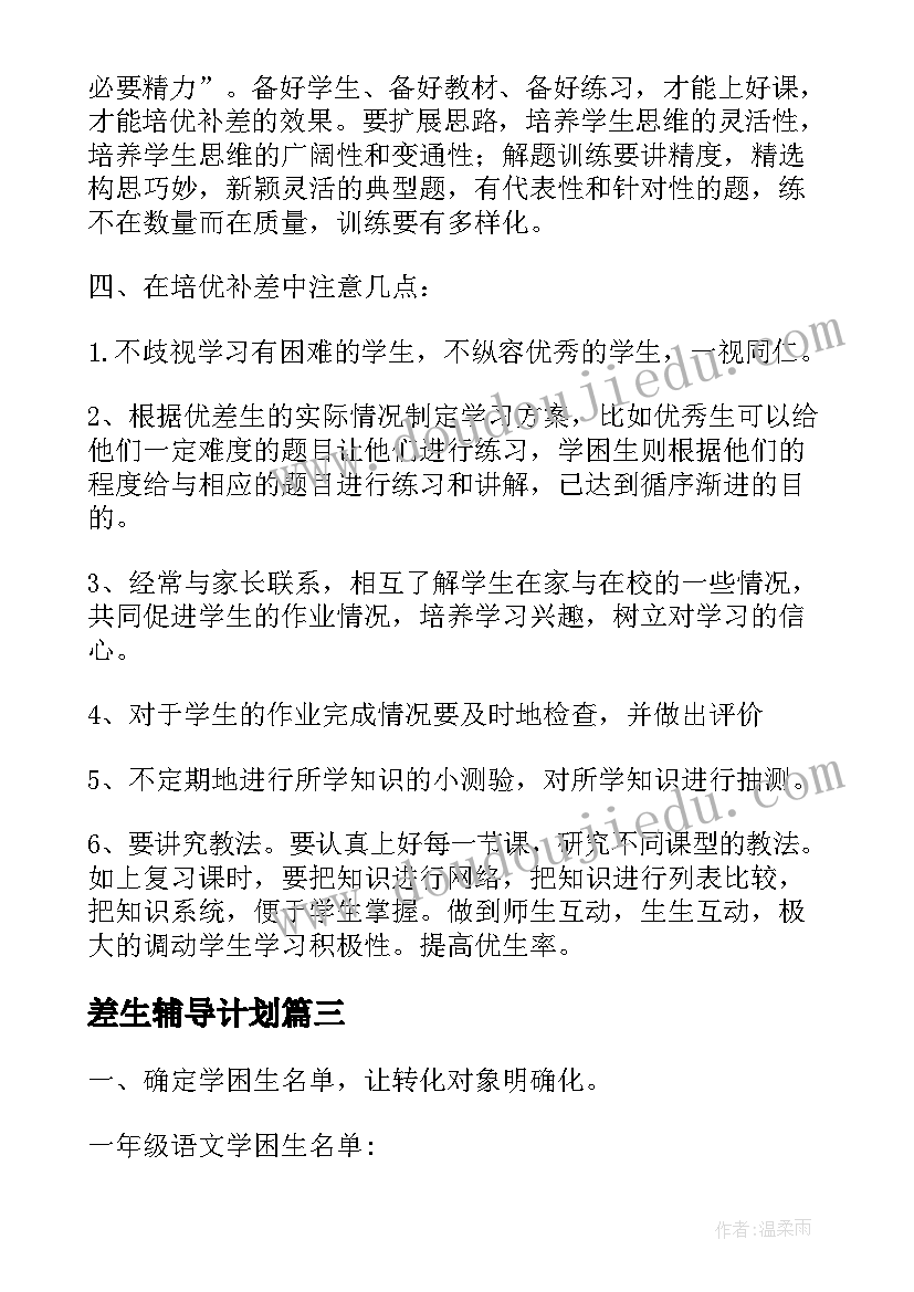 差生辅导计划(优秀5篇)