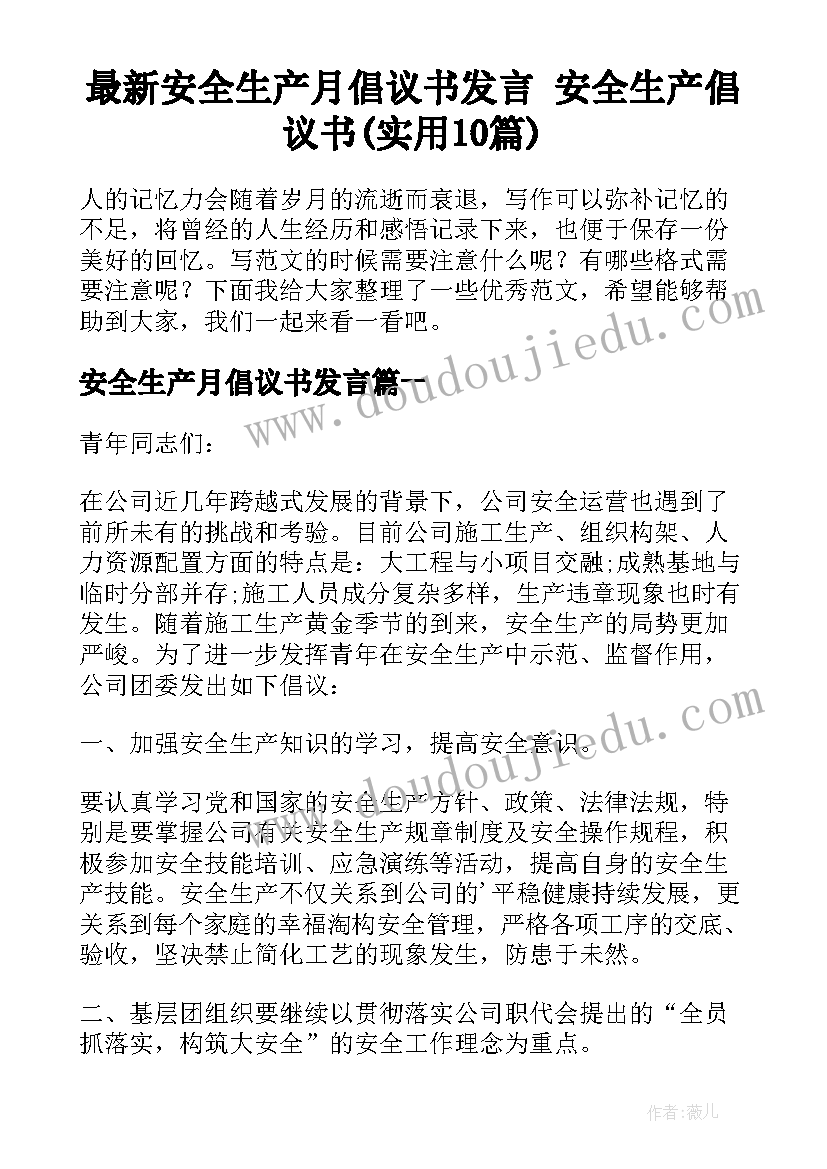 最新安全生产月倡议书发言 安全生产倡议书(实用10篇)