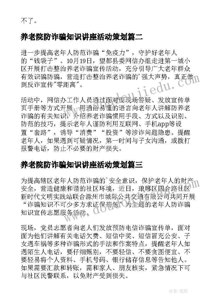 最新养老院防诈骗知识讲座活动策划(优质5篇)