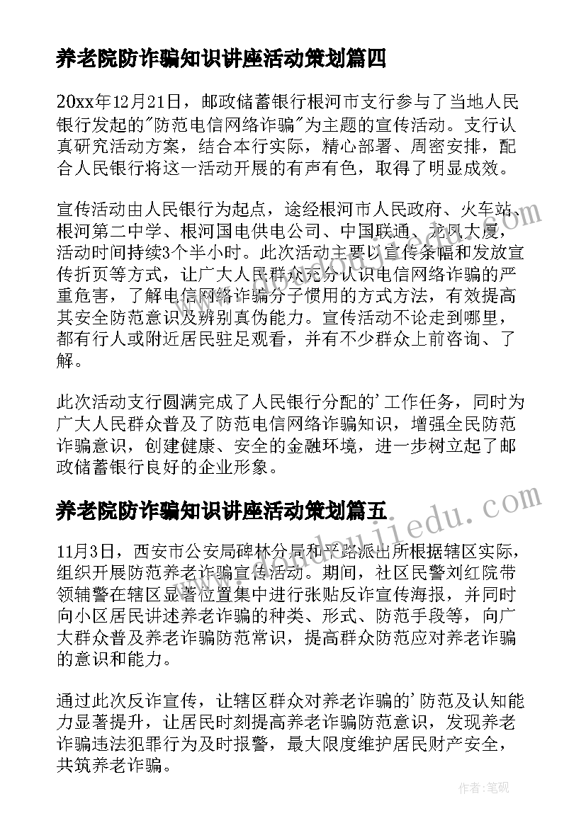 最新养老院防诈骗知识讲座活动策划(优质5篇)