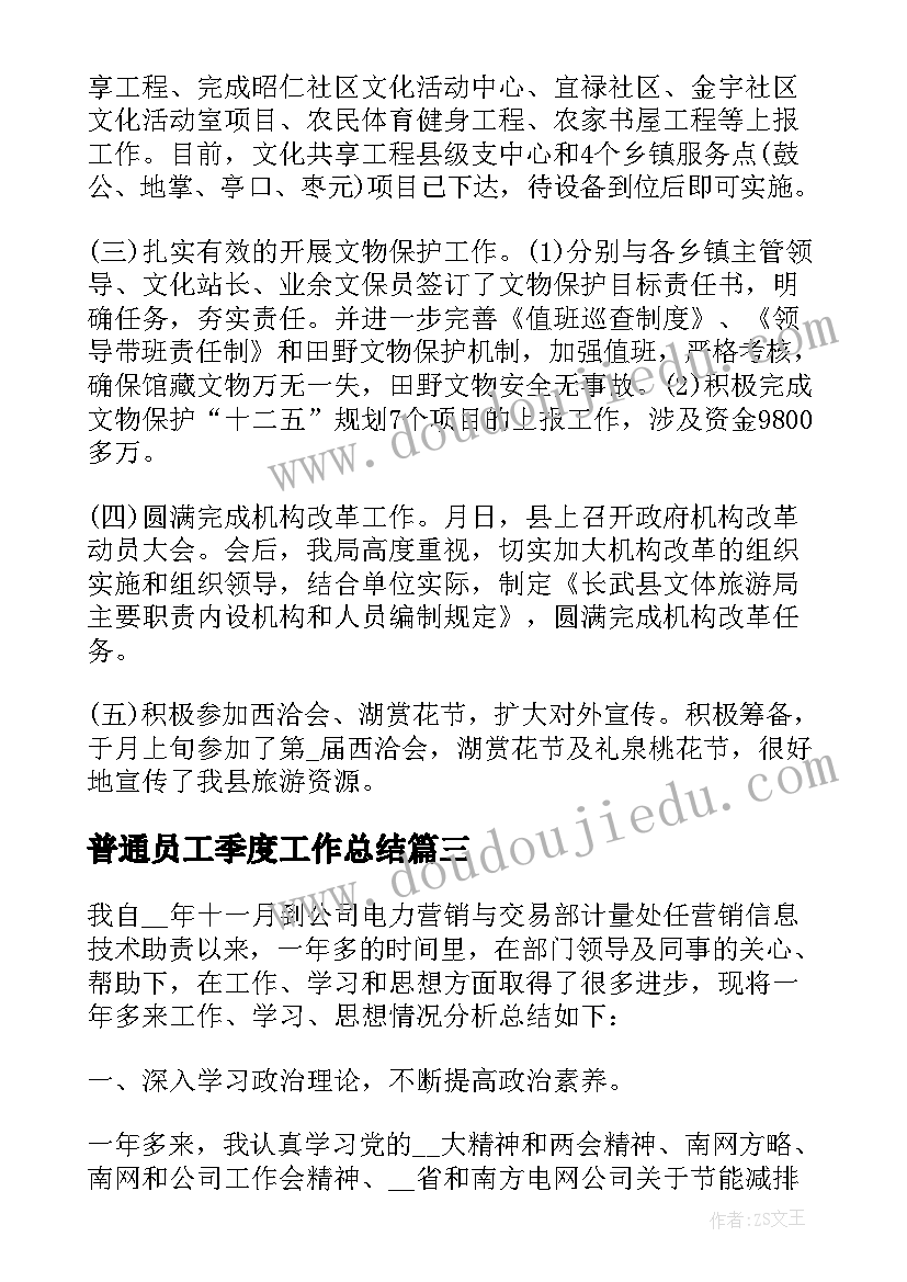 2023年普通员工季度工作总结(优质5篇)