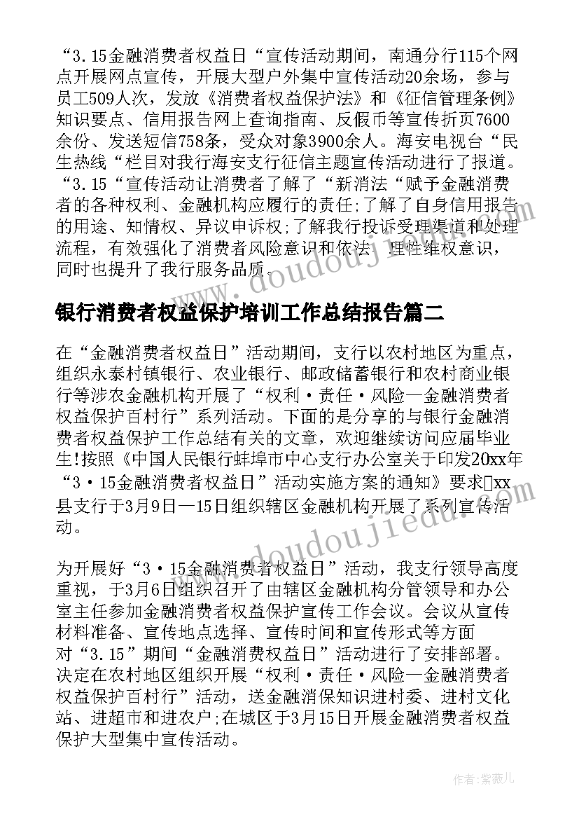 银行消费者权益保护培训工作总结报告(优质5篇)