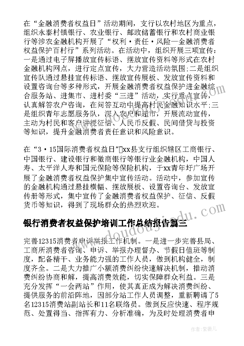 银行消费者权益保护培训工作总结报告(优质5篇)